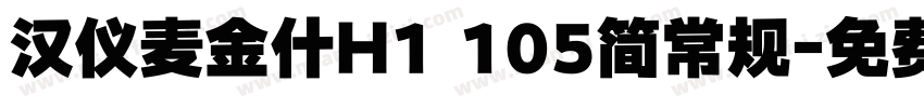 汉仪麦金什H1 105简常规字体转换